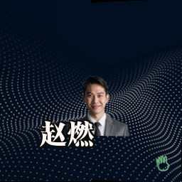 赵燃