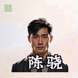 陈骁